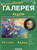 Художественная галерея выпуск 103 Редон читать онлайн бесплатно