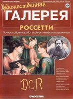 Художественная галерея выпуск 104 Россетти читать онлайн бесплатно