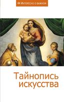 Тайнопись искусства Сборник статей читать онлайн бесплатно