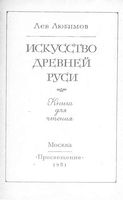 Искусство Древней Руси Любимов читать онлайн бесплатно