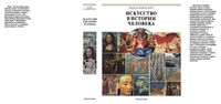 Искусство в истории человека Книга для чтения Холлингсворт читать онлайн бесплатно