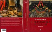 Сокровища Италии Ренессанс Згарби Витторио читать онлайн бесплатно
