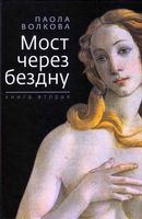 Мост через бездну Паола Волкова книга 2 читать онлайн бесплатно