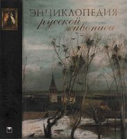Энциклопедия русской живописи Николаев читать онлайн бесплатно