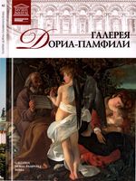 Галерея Дориа-Памфили Рим Великие музеи мира том 42 читать онлайн бесплатно
