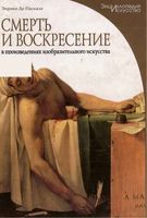 Смерть и Воскресение в произведениях изобразительного искусства Энрико Де Паскале читать онлайн бесплатно