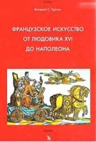 Французское искусство от Людовика XVI до Наполеона Турчин читать онлайн бесплатно