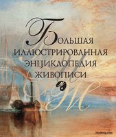 Большая иллюстрированная энциклопедия живописи Иванова Николаева читать онлайн бесплатно