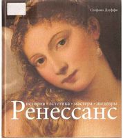 Ренессанс История Эстетика Мастера Шедевры Стефано Дзуффи читать онлайн бесплатно