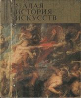 Малая история искусств Западноевропейское искусство XVII века Прусс читать онлайн бесплатно
