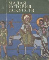 Малая история искусств Искусство средних веков Византия Армения и Грузия Болгария и Сербия Тяжелов читать онлайн бесплатно