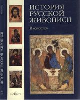 История русской живописи иконопись Майорова Скоков том 1 читать онлайн бесплатно
