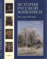История русской живописи 70 годы 19 века Матвеева том 6 читать онлайн бесплатно