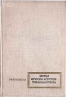 Беседы о русском искусстве XVIII - начало XIX века Кузнецова читать онлайн бесплатно
