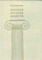 Краткая История искусств От древнейших времен по XVI век Дмитриева выпуск 1 читать онлайн бесплатно