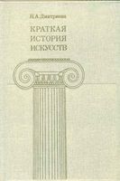 Краткая История искусств Страны Западной Европы XIX века Россия XIX века Дмитриева выпуск 3 читать онлайн бесплатно