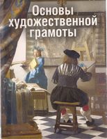 Основы художественной грамоты Язык и смысл изобразительного искусства Герчук читать онлайн бесплатно