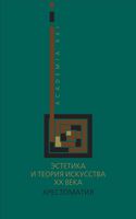 Эстетика и теория искусства XX века Хрестоматия Хренов Мигунов читать онлайн бесплатно