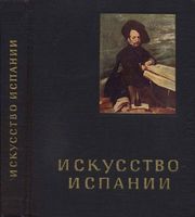 Искусство Испании 16-17 веков Левина читать онлайн бесплатно