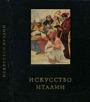 Искусство Италии Средняя Италия в период Высокого Возрождения Ротенберг читать онлайн бесплатно