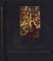 Искусство Франции 18 века Кожина читать онлайн бесплатно