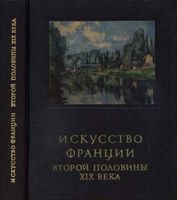 Искусство Франции второй половины 19 века Раздольская читать онлайн бесплатно