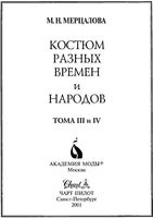 Костюм разных времен и народов Мерцалова том 3-4 читать онлайн бесплатно