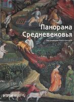 Панорама Средневековья Энциклопедия средневекового искусства Бартлетт читать онлайн бесплатно