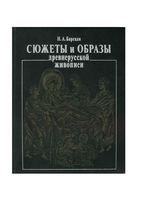 Сюжеты и образы древнерусской живописи Барская читать онлайн бесплатно