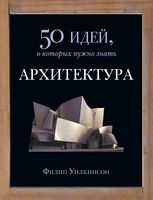 Архитектура 50 идей о которых нужно знать Мартыновой Уилкинсон читать онлайн бесплатно