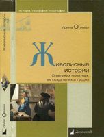 Живописные истории о великих полотнах их создателях и героях Опимах читать онлайн бесплатно