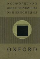 Оксфордская иллюстрированная энциклопедия том 5 Искусство Норвич читать онлайн бесплатно