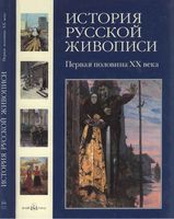 История русской живописи Первая половина XX века Роньшин том 11 читать онлайн бесплатно