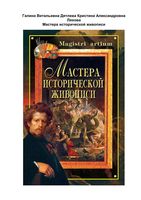 Мастера исторической живописи Дятлева Ляхова читать онлайн бесплатно