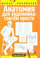 Анатомия для художника совсем просто Кристофер Харт читать онлайн бесплатно
