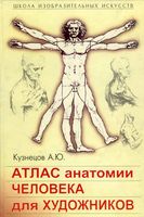 Атлас анатомии человека для художников Кузнецов читать онлайн бесплатно