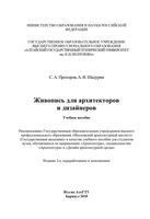 Живопись для архитекторов и дизайнеров Прохоров Шадурин читать онлайн бесплатно