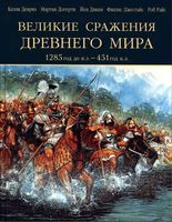 Великие сражения Древнего мира 1285 до 451 н.э. Келли Девриз Догерти Дикки читать онлайн бесплатно