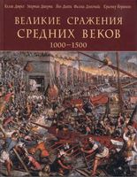 Великие сражения средних веков 1000-1500 Келли Девриз читать онлайн бесплатно