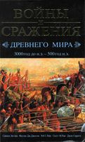 Войны и сражения древнего мира 3000 год до н.э. 500 год н.э. Энглим Филлис Джестис читать онлайн бесплатно