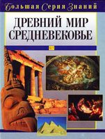 Древний мир Средневековье Цирульников читать онлайн бесплатно