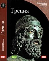 Греция Энциклопедия мировых цивилизаций мой мир читать онлайн бесплатно
