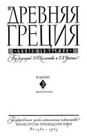Древняя Греция Книга для чтения Каллистов Утченко читать онлайн бесплатно