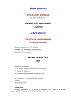 Греческая цивилизация Андре Боннар том 1 читать онлайн бесплатно