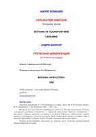 Греческая цивилизация Андре Боннар том 2 читать онлайн бесплатно