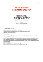 Ближний Восток История десяти тысячелетий Айзек Азимов читать онлайн бесплатно