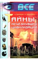 Тайны исчезнувших цивилизаций Варакин Зданович читать онлайн бесплатно