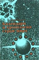 Календари и хронология стран мира Цыбульский читать онлайн бесплатно