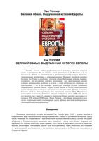 Великий обман Выдуманная История Европы Уве Топпер читать онлайн бесплатно