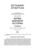 Битвы мировой истории Словарь Томас Харботл читать онлайн бесплатно